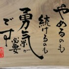 元気の出る言葉　書家二階堂勇悦